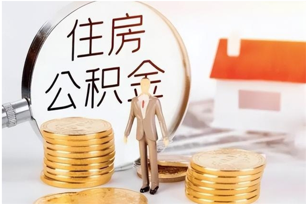 昌都离职公积金封存状态怎么提（住房公积金离职封存怎么提取）