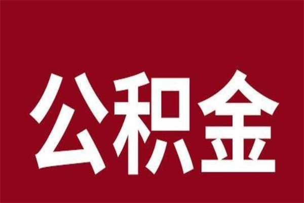 昌都离职后公积金半年后才能取吗（公积金离职半年后能取出来吗）