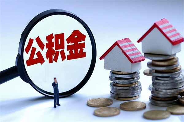 昌都离职一年多了怎么取住房公积金（离职一年多公积金怎么提取）