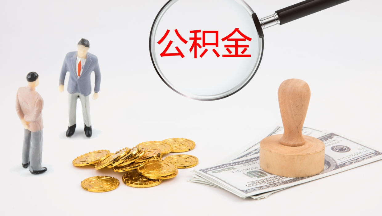 昌都公积金取怎么取（成公积金提取）