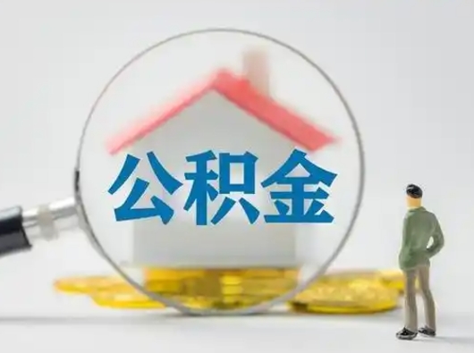 昌都封存能提公积金吗（封存的住房公积金能提取吗）