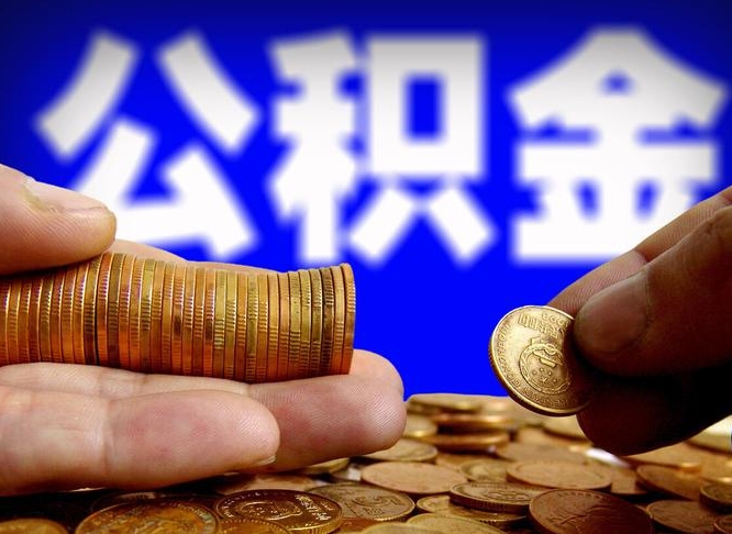 昌都提公积金资料（提取公积金审批流程）